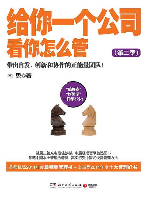 Title details for 给你一个公司，看你怎么管. 3 by 南勇 - Wait list